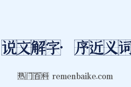 说文解字·序近义词是什么意思的图片